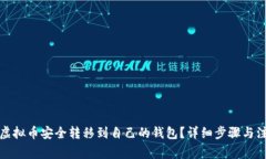 如何将虚拟币安全转移到自己的钱包？详细步骤