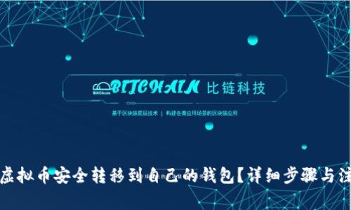如何将虚拟币安全转移到自己的钱包？详细步骤与注意事项
