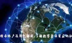 比特币账户及钱包解析：了解数字货币背后的秘