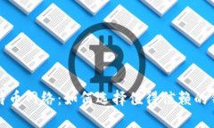 探索比特币网络：如何选择值得信赖的钱包公司