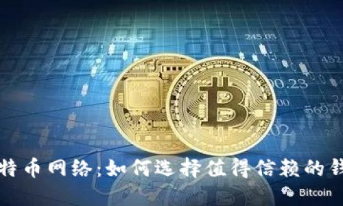 探索比特币网络：如何选择值得信赖的钱包公司
