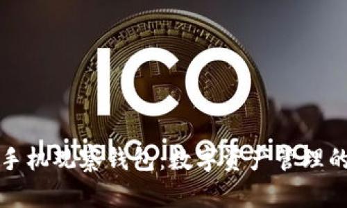 以太坊手机观察钱包：数字资产管理的新趋势