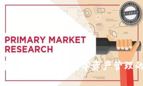 以太坊手机观察钱包：数字资产管理的新趋势