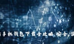 2023年以太坊手机钱包下载全攻略：安全、便捷与