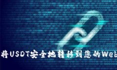 如何将USDT安全地转移到您的Web钱包