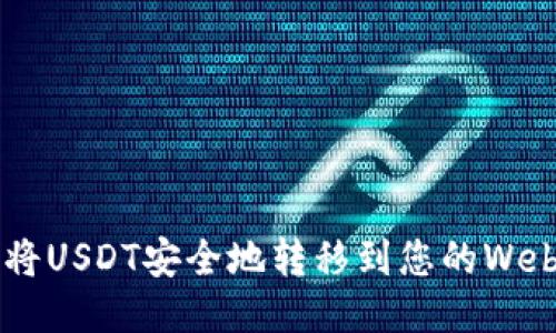 如何将USDT安全地转移到您的Web钱包