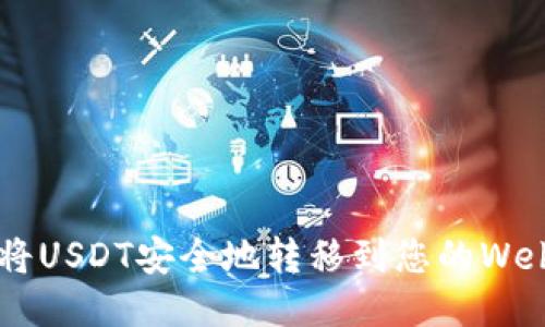 如何将USDT安全地转移到您的Web钱包