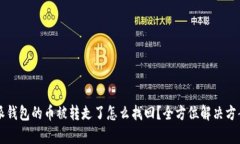 比特派钱包的币被转走了怎么找回？全方位解决