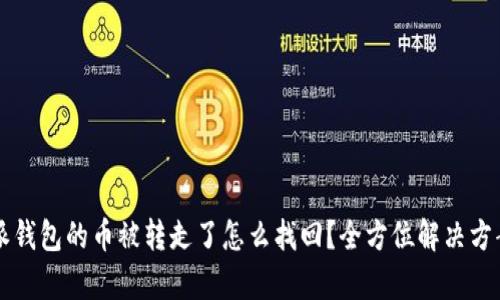 比特派钱包的币被转走了怎么找回？全方位解决方案解析