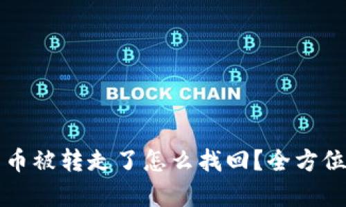 比特派钱包的币被转走了怎么找回？全方位解决方案解析