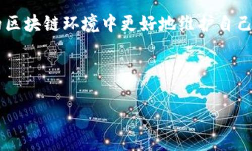 区块链钱包授权是什么意思

什么是区块链钱包？

区块链钱包是用于存储、接收和发送加密货币的一种工具。它就像是一个数字版的银行账户，不同的是，区块链钱包并不存储货币本身，而是保存数字资产的私钥和公钥。私钥是用户访问其加密资产的唯一凭证，而公钥则可以共享给他人，以便接收资金。区块链钱包可以分为热钱包和冷钱包两种，热钱包随时在线，便于快速交易，而冷钱包则离线保存，安全性更高，通常用于长时间存储资产。


区块链钱包的授权机制

区块链钱包的授权机制是指用户如何对其加密货币进行管理和控制，它涉及到私钥和公钥的权限设置。授权的过程实际上就是确认某个人或应用程序可以访问用户的资产。在区块链的世界里，这种授权与我们常说的“信任”密切相关。因为区块链去中心化的特性使得用户必须对自己每一次交易负责。在这一过程中，用户的私钥就像是一个安全钥匙，只有持有钥匙的人才能打开钱包，进行转账或查看余额。


钱包授权的目的

授权的主要目的是增强安全性。通过设置不同的权限，我们能够更好地控制对于资产的访问。比如，在某些情况下，用户可能希望授权第三方进行交易，例如某些去中心化金融（DeFi）应用。此时，用户需要将自己钱包中的某一部分资产授权给特定的应用程序，以便它能够代替用户执行某些操作。然而，这里的风险是，用户必须确保所授权的应用程序是可信任的。因为一旦授权，任何具有私钥访问权限的人都将可以控制相关资产。


如何进行钱包授权？

在实际操作中，钱包授权的过程通常涉及到数字签名，它证明了用户确实是交易的发起者。以下是一些基本步骤：
ol
    li选择钱包：用户首先需要选择一个支持授权功能的钱包。如今许多热门的区块链钱包都支持与智能合约交互，这为授权提供了便利。/li
    li连接应用：用户需要将钱包与特定的区块链应用程序连接。在此过程中，通常会弹出一个授权请求的提示，告知用户需要哪些权限。/li
    li确认授权：用户需要仔细查看权限请求，并确认是否授予该应用程序访问资产的权限。这一过程中，强烈建议用户认真阅读应用程序要求的权限内容。/li
    li完成交易：在得到用户确认后，应用程序将被授权进行相应的操作，用户的资产管理会因此发生变化。/li
/ol


授权的风险与挑战

尽管区块链钱包授权能够为用户带来很多便利，但授权行为也伴随着一些潜在风险。首先，若用户无意间授权给了一个恶意应用，可能会导致资金损失。因此，在进行授权前，用户需要对应用进行综合考量，包括其背景资料、用户评价以及是否有合适的安全措施等。此外，智能合约的漏洞也可能被利用，导致资产的被盗。因此，用户在选择需要授权的应用时一定要谨慎。


如何确保授权的安全性？

为了保护自己的资产，用户在进行授权时可以采取一些额外的防范措施。首先，确保使用了二步验证或其他安全认证方式，以增加额外的保护层。其次，定期检查已授权的应用，撤销不再需要的权限。这样不仅可以降低被攻击的风险，也能让资金更加安全。对于高额交易，可以选择冷钱包进行管理，减少在线操作的风险。


总结

区块链钱包的授权机制是数字资产安全管理的重要组成部分。尽管授权可以带来便利，但用户必须时刻保持警惕，仔细审查并愿意承担授权带来的任何后果。了解授权过程、潜在风险以及确保安全的措施，帮助用户在复杂的区块链环境中更好地维护自己的资产。这一切，不仅是对技术的适应，更是对金融安全理念的深入理解与落实。区块链的未来将更加依赖用户对自身资产的管理能力，因此每一个参与者都应当提升自身知识，降低风险，共同推动这个新兴市场的健康发展。


相关关键词：
区块链, 钱包授权, 私钥, 公钥, 数字资产/guanjianci