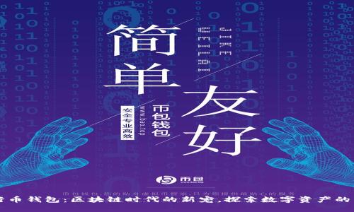 五行币钱包：区块链时代的新宠，探索数字资产的未来