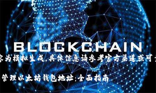 提示：此内容为模拟生成，具体信息请参考官方渠道或可靠来源获取。

如何获取和管理以太坊钱包地址：全面指南