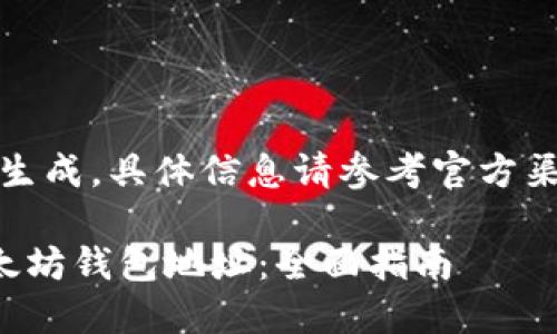 提示：此内容为模拟生成，具体信息请参考官方渠道或可靠来源获取。

如何获取和管理以太坊钱包地址：全面指南