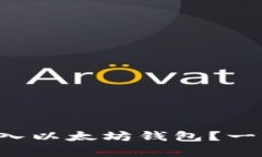 比特币能否转入以太坊钱包？一看便知的真相！