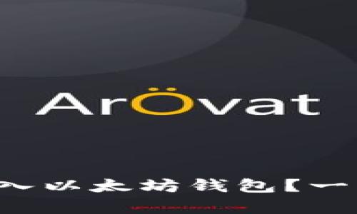 比特币能否转入以太坊钱包？一看便知的真相！