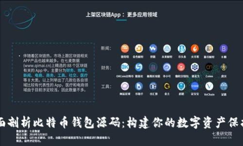 全面剖析比特币钱包源码：构建你的数字资产保护盾