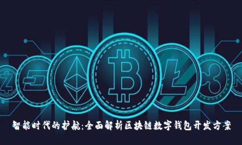 智能时代的护航：全面解析区块链数字钱包开发方案