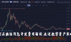 锦州区块链钱包开发费用解析：走进数字资产新