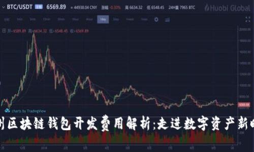 锦州区块链钱包开发费用解析：走进数字资产新时代