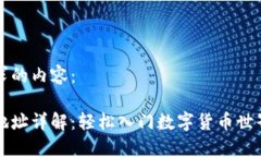 以下是您请求的内容：比特币钱包地址详解：轻