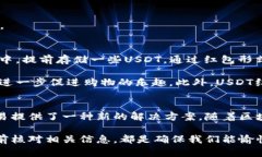 USDT红包：获取和发送的全过程解析USDT红包, 钱包