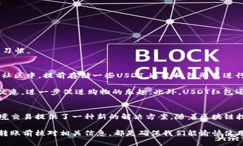 USDT红包：获取和发送的全过程解析

USDT红包, 钱包地址, 数字货币, 区块链, 转账/guanjianci

什么是USDT红包？
随着区块链技术的快速发展，数字货币逐渐进入我们的日常生活。其中，USDT（Tether）作为一种稳定币，以其价值稳定、流通方便的特点，受到了广泛的欢迎。在这个过程中，USDT红包也应运而生。简单来说，USDT红包就是以USDT形式存在的红包，可以用于个人之间的小额转账和消费，方便快捷且具有极高的灵活性。

USDT红包的特点
USDT红包与传统的红包相比，有着显著的优势。首先，USDT的价值与美元挂钩，因此用户在发送或接收USDT红包时，无需担心货币贬值的问题。其次，通过区块链技术，USDT的转账几乎是即时的，用户可以在几分钟内完成资金的转移。此外，USDT红包可以跨越国界，发送到任何地方，所以国际间的小额交易变得异常简单。

USDT红包需要钱包地址吗？
当我们谈论USDT红包的接收和发送时，一个关键问题便是“USDT红包需要钱包地址吗？”答案是肯定的。在进行USDT的转账时，无论是发送红包还是接收红包，用户都需要提供一个钱包地址。

钱包地址就像一个银行账户的号码，确保资金安全转移至指定账户。USDT作为一种基于区块链的数字货币，其交易和转账都是通过区块链网络进行的，而钱包地址就是区块链网络上每个用户独特的标识符。

如何获取钱包地址
在想要发送或接收USDT红包之前，用户首先需要拥有一个支持USDT的数字钱包。这些钱包可能是手机应用、桌面软件或硬件设备。获取钱包地址的步骤通常如下：
ol
    li选择一个支持USDT的数字钱包。[/li] 
    li下载并安装该钱包应用。/li
    li根据提示注册账号并创建钱包。/li
    li在钱包主页上找到你的钱包地址。/li
/ol
钱包地址通常是一个由一串字母和数字组成的字符串。用户在发送红包时，需准确输入接收方的地址，以确保转账成功。

发送USDT红包的步骤
完成钱包地址的获取后，用户接下来可以开始发送USDT红包啦！以下是具体操作步骤：
ol
    li打开你所使用的USDT钱包。/li
    li找到并选择转账或发送USDT的功能选项。/li
    li输入接收方的USDT钱包地址。/li
    li输入你想要发送的USDT金额。/li
    li核对信息无误后，确认转账并输入密码或进行身份验证。/li
/ol
一旦您确认了转账，USDT红包便会在区块链网络上被处理，接收方将在短时间内看到账户余额的更新。这种即时性是传统银行体系无法比拟的。

接收USDT红包的步骤
对于接收USDT红包的用户来说，操作同样简单。你只需向发送方提供你的钱包地址，等待资金入账即可。在这个过程中，要注意以下几点：
ol
    li确保提供的地址是准确无误的。/li
    li建议使用二维码功能，也许可以更方便快速地关联对方钱包。 /li
    li检查钱包的运营状态，确保可以正常接收USDT。/li
/ol
在某些情况下，发送方可能会要求你确认一次你的地址，这是为了确保交易的安全性。因此，常备一份个人钱包地址的记录是一个良好的习惯。

USDT红包的使用场景
由于USDT红包的便捷性，它的使用场景十分广泛。首先，在朋友之间的小额转账中，USDT红包可以作为节日或者生日的馈赠。在数字货币社区中，提前存储一些USDT，通过红包形式进行激励和奖励，增强用户互动性，这已成为一种流行的做法。

其次，USDT红包在跨境电商中也发挥着重要作用，商家可以轻松接收客户的支付。同时，客户也可以通过USDT红包获取一些折扣或促销优惠，进一步促进购物的乐趣。此外，USDT红包还可以用于各种在线平台的充值，用户通过发送USDT红包充值可以获得额外的虚拟货币或商家积分，从而提升线上交易的便利性。

总结与未来展望
总的来说，USDT红包的出现标志着数字货币在日常生活中的进一步渗透。通过简单、便捷的方式，不仅提高了个人间的转账效率，也为跨境交易提供了一种新的解决方案。随着区块链技术的不断发展和应用场景的日益丰富，我们可以预见USDT红包将会在未来的数字经济中占有一席之地。

不过，在享受USDT红包便捷的同时，我们也需要提高警惕，确保在转账过程中维护自身的资金安全。无论是选择可靠的钱包应用，还是在转账前核对相关信息，都是确保我们能愉快使用USDT红包的最佳方式。总之，通过这个技术与理念的融合，我们正迈入一个崭新的数字金融时代。