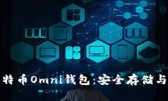 深入探索比特币Omni钱包：安全存储与交易新趋势