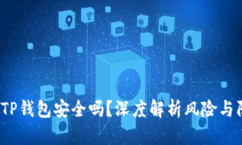  区块链TP钱包安全吗？深度解析风险与防范策略