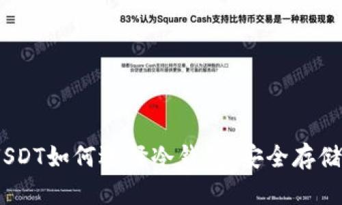 : 全面解析：USDT如何选择冷钱包，安全存储您的数字资产