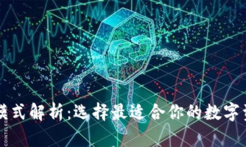 区块链钱包模式解析：选择最适合你的数字资产管理方法
