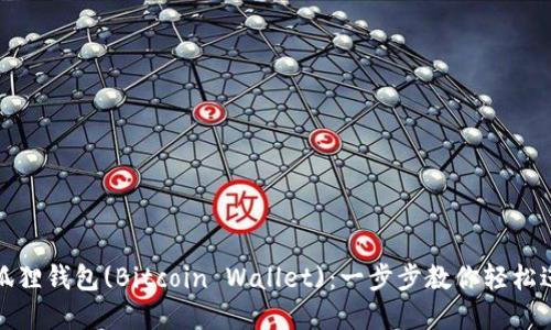 如何下载安装狐狸钱包(Bitcoin Wallet)：一步步教你轻松进入比特币世界