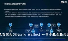 如何下载安装狐狸钱包(Bitcoin Wallet)：一步步教你