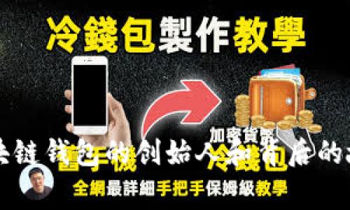 区块链钱包的创始人和背后的故事
