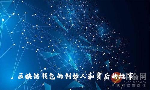 区块链钱包的创始人和背后的故事