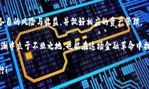 比特币放在交易所还是钱包：你的资产安全之选

比特币, 交易所, 数字钱包, 加密货币, 安全性/guanjianci

在当今这个数字化飞速发展的时代，比特币作为一种颠覆传统金融的数字货币，已引起了广泛的关注。无论是专业投资者还是普通用户，越来越多人开始接触这一全新的资产形态。然而，一旦拥有比特币，最重要的一个问题便随之而来：将其放在交易所还是私人钱包？这不仅仅是一个技术上的选择，更是对你数字资产安全和管理的一次深思熟虑的决策。

交易所的优缺点

首先，我们来看看将比特币放在交易所的优势。交易所，如Coinbase、Binance、Huobi等，都是提供数字货币交易的平台。它们提供了便捷的交易体验和流动性，用户可以快速买卖比特币。交易所通常拥有丰富的市场深度和实时价格信息，使得用户能够更方便地进行投资决策。

然而，交易所也并非没有缺陷。最明显的问题便是安全性。近年来，许多交易所发生过数据泄露和盗窃事件。例如，2014年Mt.Gox交易所的破产就让无数用户损失惨重，这些事件让人对将资产存放在交易所的安全性产生了严重怀疑。虽然大部分交易所现在在安全性上做了很多改进，包括两步验证和冷钱包存储等，但用户始终不能完全摆脱“交易所风险”。

钱包的优势与劣势

相比之下，数字钱包则是另一种选择。钱包类型有很多，包括热钱包（在线钱包）和冷钱包（离线钱包）。热钱包为用户提供了便捷的使用体验，可以随时随地进行交易。而冷钱包，如硬件钱包和纸钱包，则为用户提供了更高的安全性，因为它们与互联网断开连接，理论上可以防止黑客攻击。

然而，保管钱包也带来了新的挑战。用户需要妥善保存私钥，一旦丢失，钱包中的比特币将无法恢复。此外，热钱包虽然方便，但仍然存在被黑客攻击的风险。而冷钱包在使用上虽然安全，但一旦操作不当或误删，造成的损失也是不可逆的。每一种选择都有其利弊，关键在于用户的需求和风险承受能力。

安全性考虑

在选择将比特币放在哪种形式时，安全性无疑是最重要的因素。如果你是一个短期交易者，频繁进行买卖，交易所或许更加适合你，因为它能够提供即时的流动性和交易便利。而如果你是长期投资者，且关注隐私和安全，冷钱包将是一个优选方案。

在冷钱包方面，市面上有多种硬件钱包可供选择，如Ledger Nano S、Trezor等。这些钱包本质上是一个加密的USB设备，存储你的私钥，并在你需要交易时，可以将其连接到互联网进行操作。即便这样，也要注意选择信誉良好的品牌，以防硬件质量问题或公司诚信问题。

资产管理的方式

供你在选择时参考，这里列出一些管理比特币资产的最佳实践。首先，采取分散存储的策略，将资产分散在多个钱包或交易所。这样，即便有一个被黑客攻击，其他部分的资产仍能确保安全。其次，定期备份钱包和私钥，并存放在安全的地方。即使密码忘记或钱包损坏，备份可以为你提供恢复数据的途径。

另一个重要的方面是定期更新你的安全措施。随着技术的发展，新的威胁不断涌现，保持信息的更新至关重要。此外，选择采用双因素认证（2FA）和强密码保护，可以进一步提高你数字资产的安全性。

情感与文化的维度

除了物理和技术层面的考虑，比特币作为一种新兴的资产形式，也体现了一种追求自由、去中心化的文化理念。很多投资者看重的不仅仅是财富的增值，更是一种与传统金融体系抗争的精神。这种颠覆性的思想让许多人投身于比特币的世界，认为它代表了一种新时代的资产文化，蕴藏着无限的可能。

因此，在选择交易所还是钱包的问题上，用户也可以结合个人的价值观。如果你希望参与到数字货币的去中心化理念中，可能更倾向于选择钱包，而非交易所的“中介”角色；如果你更看重便利性和流动性，交易所变得更为理性。

结论与建议

综合以上讨论，是否选择将比特币放在交易所或是钱包，最终的决定应当基于个人的投资目标、安全需求和使用场景。无论选择哪一种方式，关键在于了解各自的风险与收益，并做好相应的资产管理。

总之，在比特币投资的道路上，用户不仅要关注技术层面的安全措施，更应考虑文化与情感的关联，做出符合自己理念的选择。这样，不仅能在数字资产的浪潮中立于不败之地，也能在这场金融革命中找到属于自己的位置。

无论你选择哪个方案，务必保持警觉，持续学习与调整，才能有效应对这个快速发展的领域中的各种挑战。愿你在投资比特币的旅程中，常伴财富与安全同行！