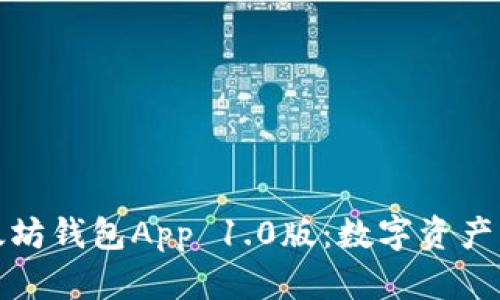 全面解析以太坊钱包App 1.0版：数字资产管理的新时代