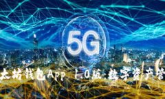 全面解析以太坊钱包App 1.0版：数字资产管理的新