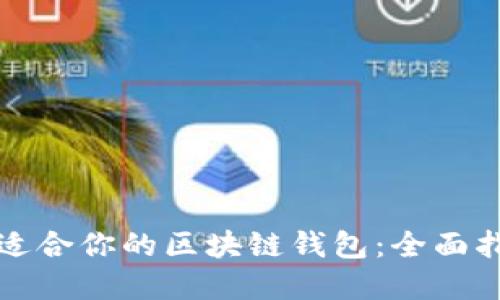 如何轻松找到适合你的区块链钱包：全面指南与实用技巧
