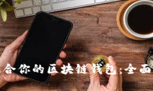 如何轻松找到适合你的区块链钱包：全面指南与实用技巧