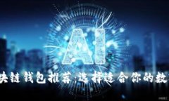 2023年最佳区块链钱包推荐：选择适合你的数字资