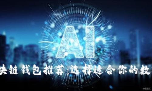 2023年最佳区块链钱包推荐：选择适合你的数字资产管理工具