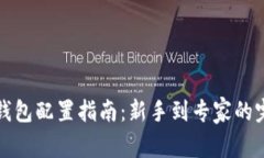 以太坊钱包配置指南：新手到专家的完整手册