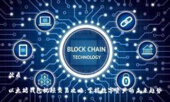 优质以太坊钱包视频交易攻略：掌握数字资产的