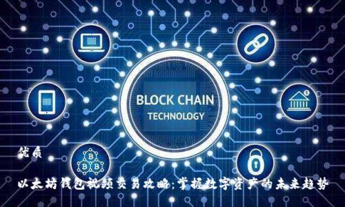 优质

以太坊钱包视频交易攻略：掌握数字资产的未来趋势