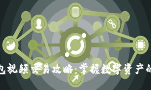 优质

以太坊钱包视频交易攻略：掌握数字资产的未来趋势