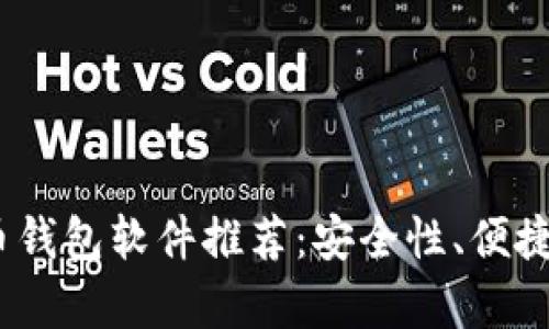 2023年国外虚拟币钱包软件推荐：安全性、便捷性与用户体验并存