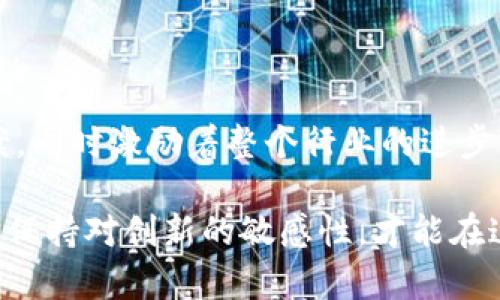    探索以太坊轻钱包的开发与应用：数字货币时代的新选择  / 

 guanjianci  以太坊, 轻钱包, 区块链, 数字货币, 钱包开发  /guanjianci 

 引言 
 在过去的十年中，区块链技术的迅猛发展改变了我们对于金融交易的理解与实践。而其中，以太坊作为一种具有智能合约功能的区块链平台，吸引了无数开发者与用户的关注。如果说比特币是数字货币的先锋，那么以太坊则是赋予数字货币新的生命力，推动了去中心化应用的蓬勃发展。在这些发展中，轻钱包的出现使得用户能够更便捷地管理其以太币与基于以太坊的代币资产，推动了数字货币的普及。 

 何谓以太坊轻钱包？ 
 轻钱包（轻客户端）是一种特殊类型的钱包，它不同于全节点钱包，不需要下载整个区块链的全部数据。这种钱包只需保存区块链的一小部分数据，从而显著减低存储空间和带宽的需求。以太坊轻钱包能够通过与全节点直接互动，快速验证交易，这种方式不仅提高了处理速度，也减轻了用户的设备负担。 

 轻钱包的核心功能与优势 
 开发以太坊轻钱包的核心在于实现一系列的重要功能，这些功能不仅方便用户使用，更符合当前流行的趋势。首先，轻钱包允许用户快速转账及接收以太币和其他代币。相比全节点钱包，轻钱包启动更为迅速，用户只需几秒钟便可以完成操作。 
 其次，轻钱包的安全性和易用性是其重大优势之一。大多数用户并不具备高深的技术知识，因此在开发过程中，确保钱包的安全性至关重要。轻钱包通常采用分布式加密技术，保障用户资产不受第三方侵害，加之外部硬件钱包的结合，提供了更为安全的资产管理方式。 
 此外，轻钱包通常配备友好的用户界面。现代用户对于操作便捷性的需求不断上升，轻钱包通过简洁的界面，极大地提高了用户体验。无论是新手还是资深用户，都能以较低的学习成本快速上手，进行直观的操作，这为轻钱包的推广打下了良好的基础。 

 轻钱包开发者面临的挑战 
 尽管开发轻钱包的潜力巨大，然而，开发者同样面临一系列挑战。首先是用户数据的安全性问题。由于轻钱包处理的是极其重要的金融信息，如何在保证便捷操作的同时，确保用户数据不被窃取，始终是一个需要谨慎解决的问题。 
 另外，交易延迟和网络拥堵也是开发者需要面对的挑战。轻钱包虽然能够快速与全节点进行交互，但如果全节点面临网络拥堵问题，交易的确认时间可能会受到影响，影响整体用户体验。然而，通过轻钱包的底层协议和网络结构，开发者仍有机会降低这些风险。 

 轻钱包与用户体验的结合 
 轻钱包的设计不仅需要关注技术的实现，更应该注重用户体验。在用户体验方面，开发者可以考虑多种不同的设计理念与流行元素来吸引并留住用户。例如，增加社交分享功能，让用户能够更方便地分享他们的交易记录与使用体验，提高平台的流量与活跃度。除此之外，引入区块链游戏或者NFT（非同质化代币）购买功能，能够提升用户粘性，吸引更多用户积极参与。 
 进一步地，轻钱包开发者可以考虑与现有的金融服务整合，提供用户更多的金融服务选择。例如，用户可以在轻钱包内直接进行代币交易、投资理财等操作，创造一个生态闭环，从而增加用户使用频率。通过不断创新与，轻钱包将在日益竞争激烈的市场中占据新的位置。 

 未来展望：轻钱包的变革 
 面向未来，轻钱包的发展蕴涵着无限的可能性。随着技术的进步与市场需求的变化，轻钱包将逐步向着更多的应用场景扩展。例如，结合人工智能（AI）进行用户行为分析，在用户实际使用中不断推荐服务，助力用户做出更好的投资决策。 
 此外，结合区块链技术的发展，轻钱包功能的扩展方向也会日益丰富。比如，与物联网（IoT）结合的轻钱包，可以实现更多的无缝支付场景，让用户的生活更加便捷。 
 在这一过程中，开发者需要不断探索新技术和新应用，填补市场空白，把握数字货币和区块链技术的未来趋势，推动轻钱包的创新与发展。 

 结语 
 以太坊轻钱包的开发不仅是一个技术实现的过程，更是一个与用户需求相结合、与市场趋势接轨的创意行业。在数字货币纷繁复杂的世界中，轻钱包的存在为用户提供了更便利的解决方案，同时激励着整个行业的进步与创新。正如一片海洋，数字货币的每一次波动都将激发新的可能。在未来，我们有理由相信，轻钱包将以更加成熟与创新的姿态，引领我们进入全新的数字资产管理时代。 

 随着以太坊技术的不断发展，轻钱包的功能将持续拓展，更加贴合用户的实际需求。只有通过不断探索，轻钱包才能在这个变幻莫测的市场中立于不败之地。面对着激烈的竞争，开发者需要保持对创新的敏感性，才能在这个行业中占得一席之地。 