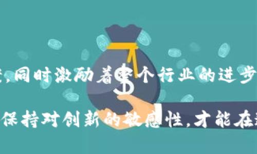    探索以太坊轻钱包的开发与应用：数字货币时代的新选择  / 

 guanjianci  以太坊, 轻钱包, 区块链, 数字货币, 钱包开发  /guanjianci 

 引言 
 在过去的十年中，区块链技术的迅猛发展改变了我们对于金融交易的理解与实践。而其中，以太坊作为一种具有智能合约功能的区块链平台，吸引了无数开发者与用户的关注。如果说比特币是数字货币的先锋，那么以太坊则是赋予数字货币新的生命力，推动了去中心化应用的蓬勃发展。在这些发展中，轻钱包的出现使得用户能够更便捷地管理其以太币与基于以太坊的代币资产，推动了数字货币的普及。 

 何谓以太坊轻钱包？ 
 轻钱包（轻客户端）是一种特殊类型的钱包，它不同于全节点钱包，不需要下载整个区块链的全部数据。这种钱包只需保存区块链的一小部分数据，从而显著减低存储空间和带宽的需求。以太坊轻钱包能够通过与全节点直接互动，快速验证交易，这种方式不仅提高了处理速度，也减轻了用户的设备负担。 

 轻钱包的核心功能与优势 
 开发以太坊轻钱包的核心在于实现一系列的重要功能，这些功能不仅方便用户使用，更符合当前流行的趋势。首先，轻钱包允许用户快速转账及接收以太币和其他代币。相比全节点钱包，轻钱包启动更为迅速，用户只需几秒钟便可以完成操作。 
 其次，轻钱包的安全性和易用性是其重大优势之一。大多数用户并不具备高深的技术知识，因此在开发过程中，确保钱包的安全性至关重要。轻钱包通常采用分布式加密技术，保障用户资产不受第三方侵害，加之外部硬件钱包的结合，提供了更为安全的资产管理方式。 
 此外，轻钱包通常配备友好的用户界面。现代用户对于操作便捷性的需求不断上升，轻钱包通过简洁的界面，极大地提高了用户体验。无论是新手还是资深用户，都能以较低的学习成本快速上手，进行直观的操作，这为轻钱包的推广打下了良好的基础。 

 轻钱包开发者面临的挑战 
 尽管开发轻钱包的潜力巨大，然而，开发者同样面临一系列挑战。首先是用户数据的安全性问题。由于轻钱包处理的是极其重要的金融信息，如何在保证便捷操作的同时，确保用户数据不被窃取，始终是一个需要谨慎解决的问题。 
 另外，交易延迟和网络拥堵也是开发者需要面对的挑战。轻钱包虽然能够快速与全节点进行交互，但如果全节点面临网络拥堵问题，交易的确认时间可能会受到影响，影响整体用户体验。然而，通过轻钱包的底层协议和网络结构，开发者仍有机会降低这些风险。 

 轻钱包与用户体验的结合 
 轻钱包的设计不仅需要关注技术的实现，更应该注重用户体验。在用户体验方面，开发者可以考虑多种不同的设计理念与流行元素来吸引并留住用户。例如，增加社交分享功能，让用户能够更方便地分享他们的交易记录与使用体验，提高平台的流量与活跃度。除此之外，引入区块链游戏或者NFT（非同质化代币）购买功能，能够提升用户粘性，吸引更多用户积极参与。 
 进一步地，轻钱包开发者可以考虑与现有的金融服务整合，提供用户更多的金融服务选择。例如，用户可以在轻钱包内直接进行代币交易、投资理财等操作，创造一个生态闭环，从而增加用户使用频率。通过不断创新与，轻钱包将在日益竞争激烈的市场中占据新的位置。 

 未来展望：轻钱包的变革 
 面向未来，轻钱包的发展蕴涵着无限的可能性。随着技术的进步与市场需求的变化，轻钱包将逐步向着更多的应用场景扩展。例如，结合人工智能（AI）进行用户行为分析，在用户实际使用中不断推荐服务，助力用户做出更好的投资决策。 
 此外，结合区块链技术的发展，轻钱包功能的扩展方向也会日益丰富。比如，与物联网（IoT）结合的轻钱包，可以实现更多的无缝支付场景，让用户的生活更加便捷。 
 在这一过程中，开发者需要不断探索新技术和新应用，填补市场空白，把握数字货币和区块链技术的未来趋势，推动轻钱包的创新与发展。 

 结语 
 以太坊轻钱包的开发不仅是一个技术实现的过程，更是一个与用户需求相结合、与市场趋势接轨的创意行业。在数字货币纷繁复杂的世界中，轻钱包的存在为用户提供了更便利的解决方案，同时激励着整个行业的进步与创新。正如一片海洋，数字货币的每一次波动都将激发新的可能。在未来，我们有理由相信，轻钱包将以更加成熟与创新的姿态，引领我们进入全新的数字资产管理时代。 

 随着以太坊技术的不断发展，轻钱包的功能将持续拓展，更加贴合用户的实际需求。只有通过不断探索，轻钱包才能在这个变幻莫测的市场中立于不败之地。面对着激烈的竞争，开发者需要保持对创新的敏感性，才能在这个行业中占得一席之地。 