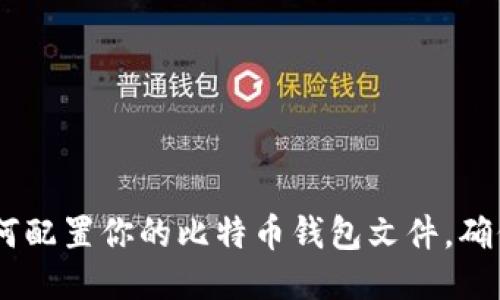 终极指南：如何配置你的比特币钱包文件，确保安全与便捷